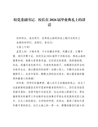 校党委副书记、校长在 2026 届毕业典礼上的讲话.docx