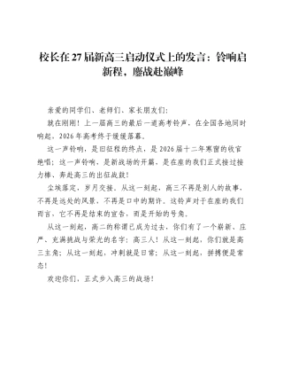校长在27届新高三启动仪式上的发言：铃响启新程，鏖战赴巅峰.docx