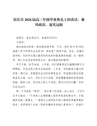 校长在2026届高三年级毕业典礼上的讲话：乘风破浪，逐光远航.docx