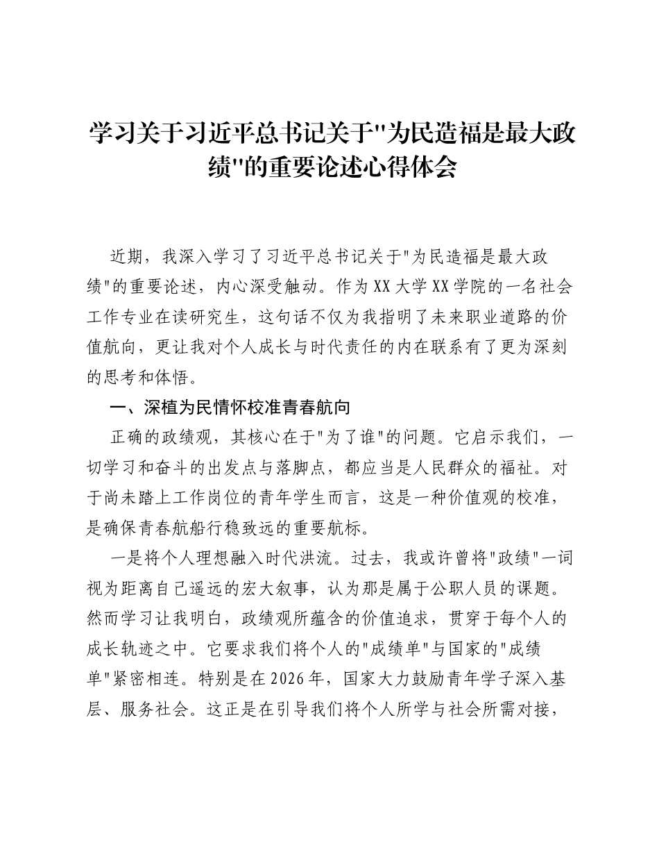 学习关于总书记关于为民造福是最大政绩的重要论述心得体会.docx_第1页