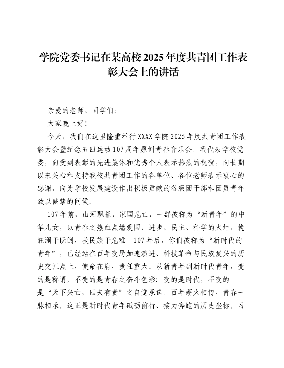 学院党委书记在某高校2025年度共青团工作表彰大会上的讲话.docx_第1页