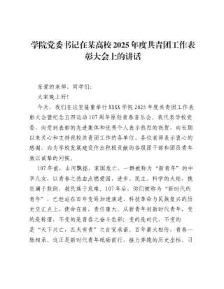 学院党委书记在某高校2025年度共青团工作表彰大会上的讲话.docx