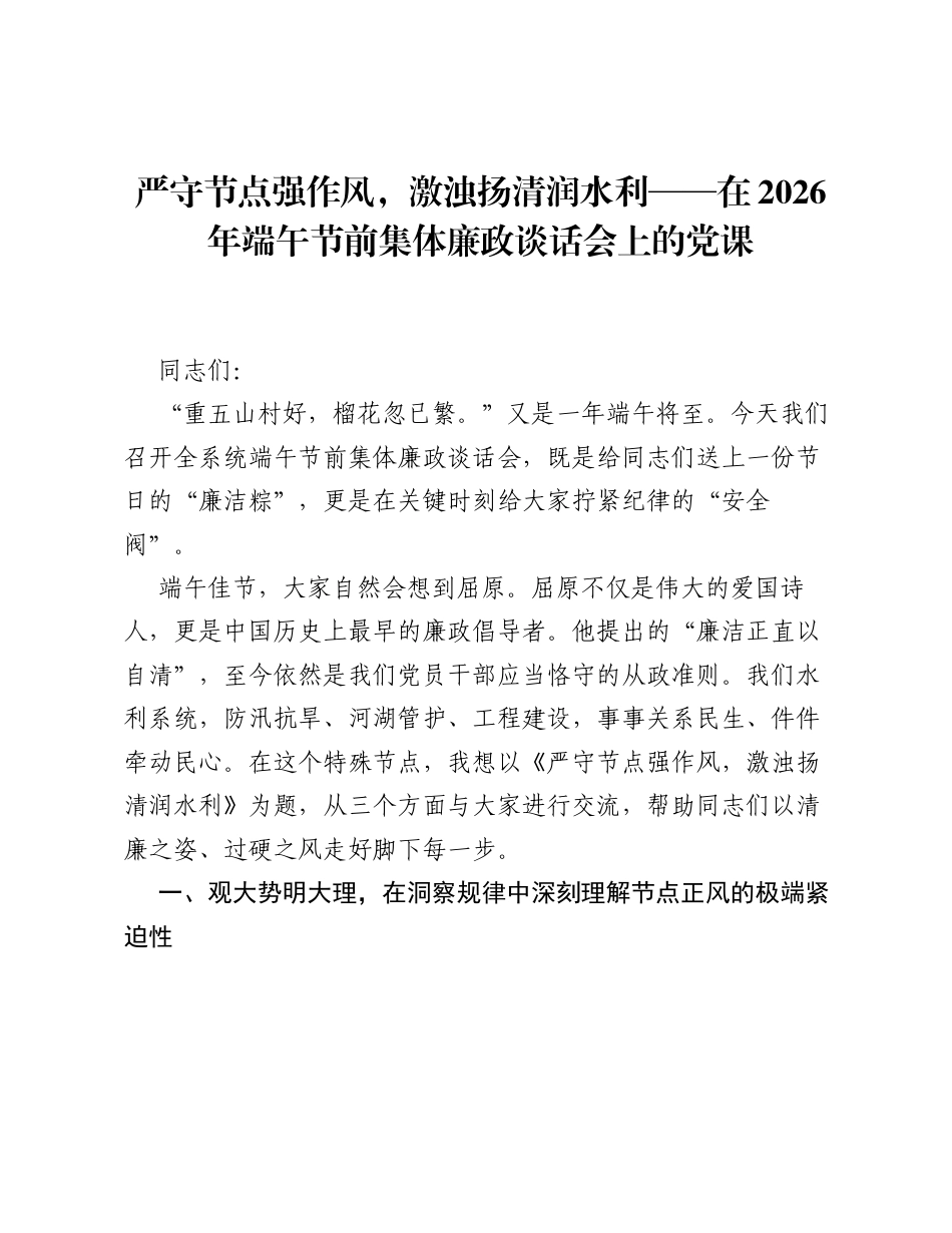 严守节点强作风，激浊扬清润水利——在2026年端午节前集体廉政谈话会上的党课.docx_第1页