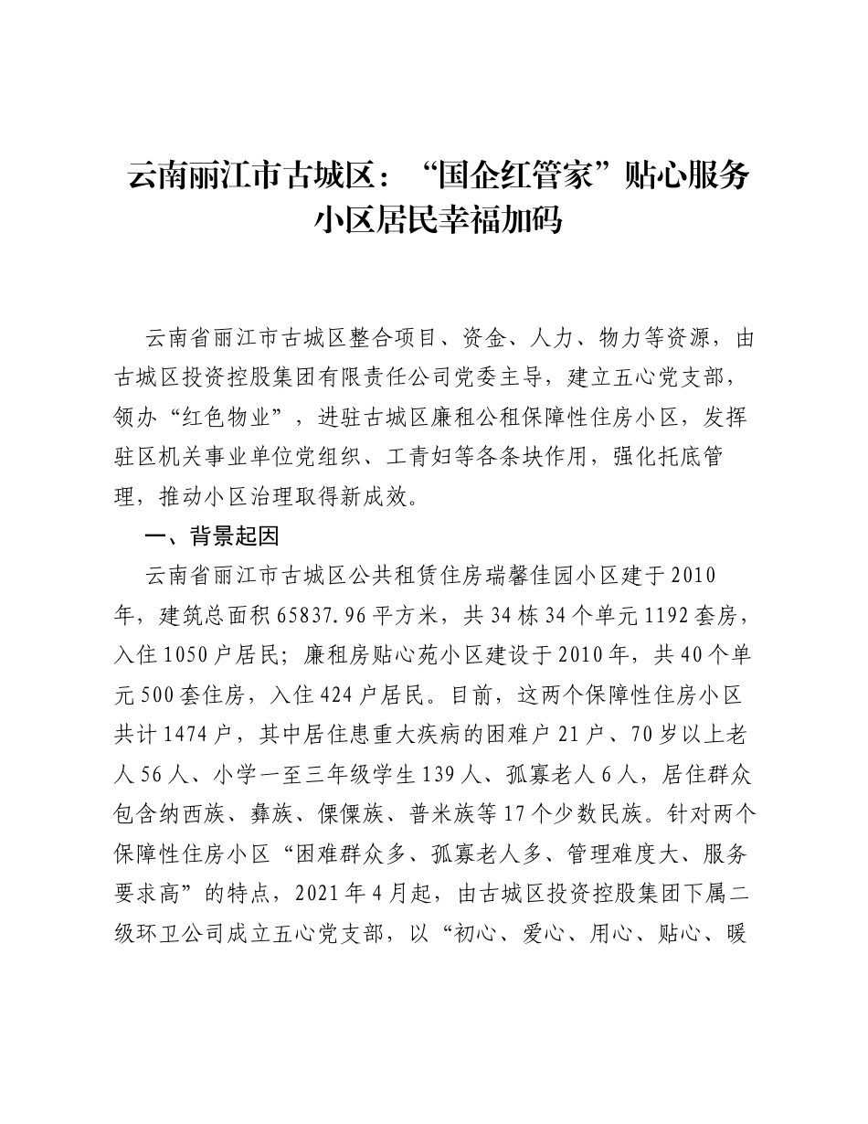 云南丽江市古城区：国企红管家贴心服务小区居民幸福加码.docx_第1页