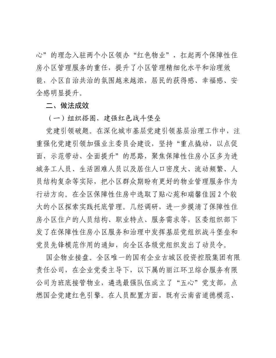 云南丽江市古城区：国企红管家贴心服务小区居民幸福加码.docx_第2页