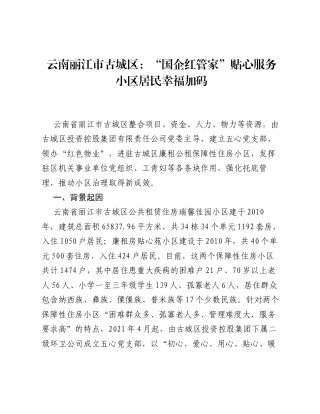 云南丽江市古城区：国企红管家贴心服务小区居民幸福加码.docx
