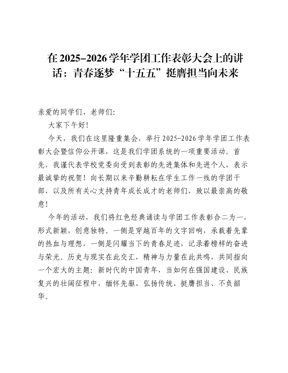 在2025-2026学年学团工作表彰大会上的讲话：青春逐梦 十五五 挺膺担当向未来.docx_第1页