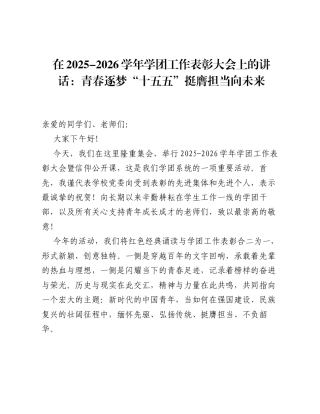 在2025-2026学年学团工作表彰大会上的讲话：青春逐梦 十五五 挺膺担当向未来.docx