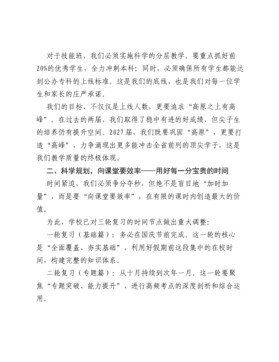 在2027届高三复习备考动员会上的讲话：锚定目标 科学备考 协同攻坚.docx_第2页