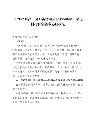 在2027届高三复习备考动员会上的讲话：锚定目标 科学备考 协同攻坚.docx