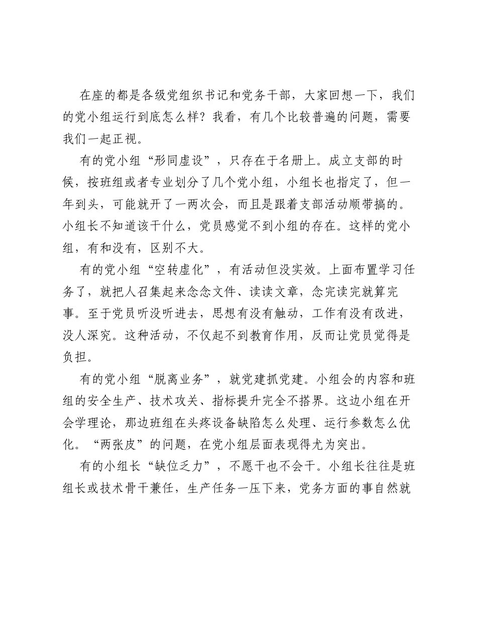 在XX公司党小组规范化建设现场推进会上的讲话.docx_第2页