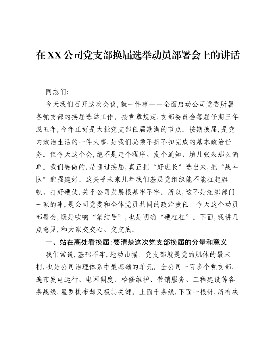 在XX公司党支部换届选举动员部署会上的讲话.docx_第1页