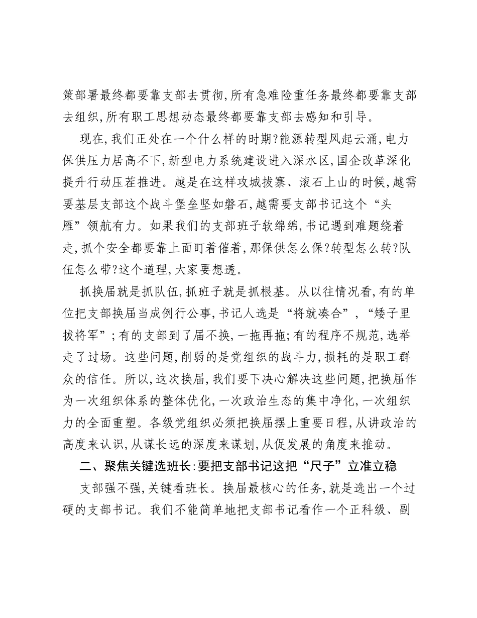 在XX公司党支部换届选举动员部署会上的讲话.docx_第2页