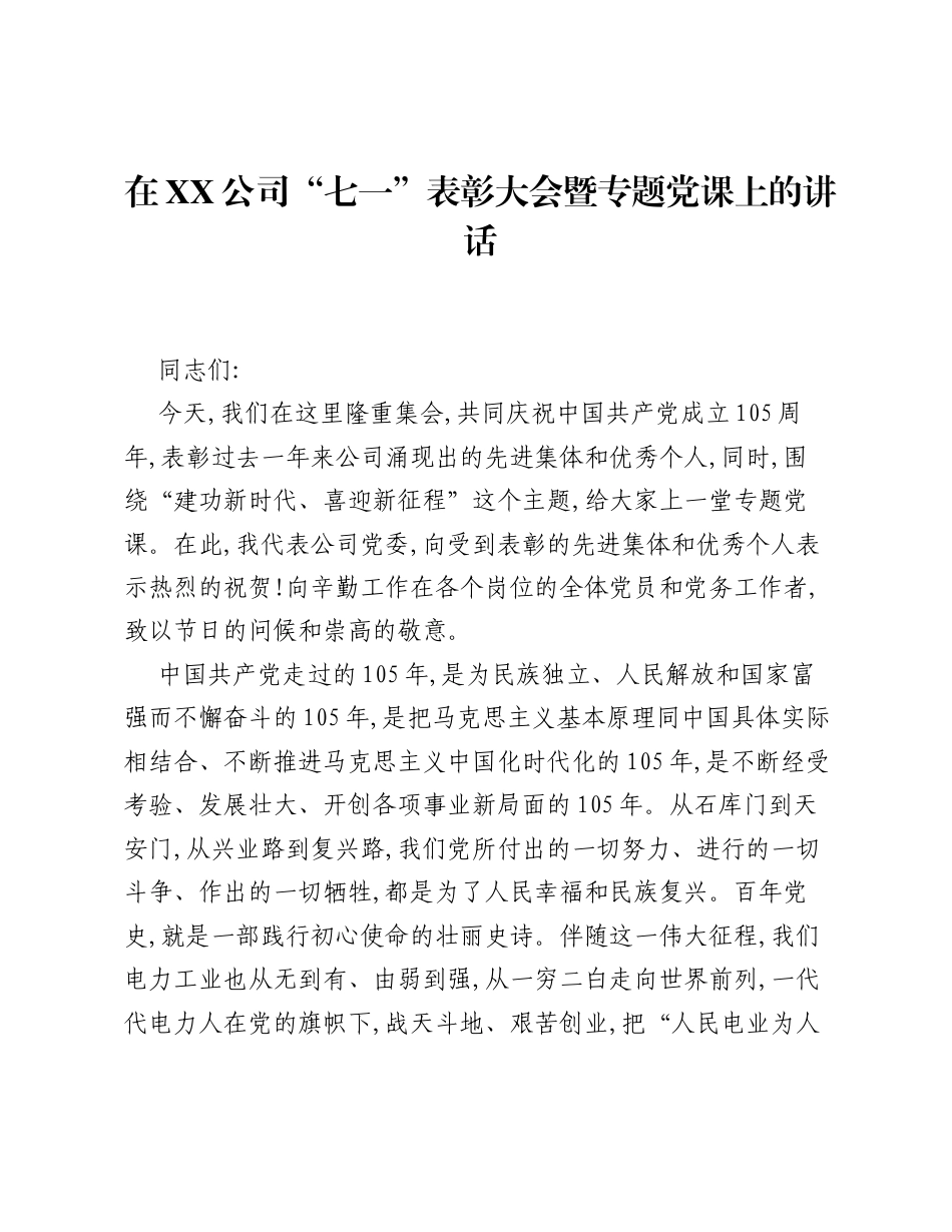 在XX公司七一表彰大会暨专题党课上的讲话.docx_第1页
