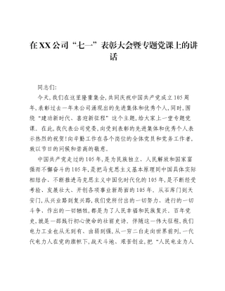 在XX公司七一表彰大会暨专题党课上的讲话.docx