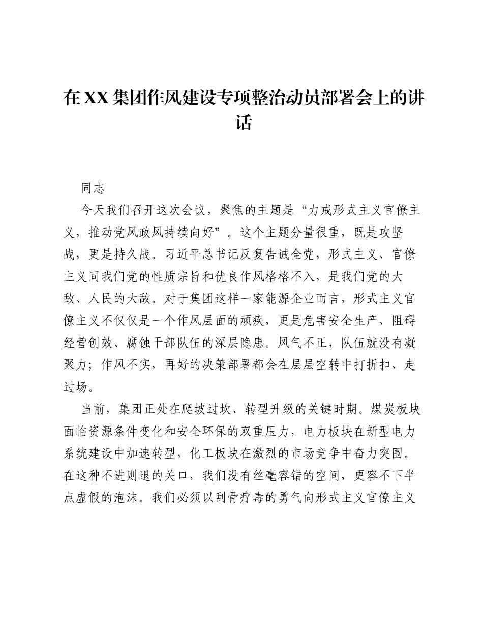 在XX集团作风建设专项整治动员部署会上的讲话.docx_第1页