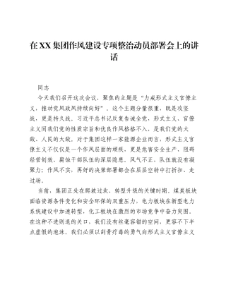 在XX集团作风建设专项整治动员部署会上的讲话.docx