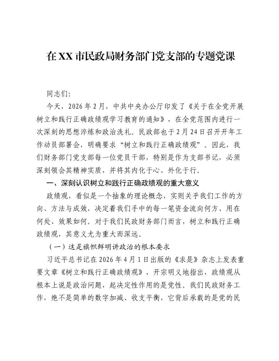 在XX市民政局财务部门党支部的专题党课.docx_第1页