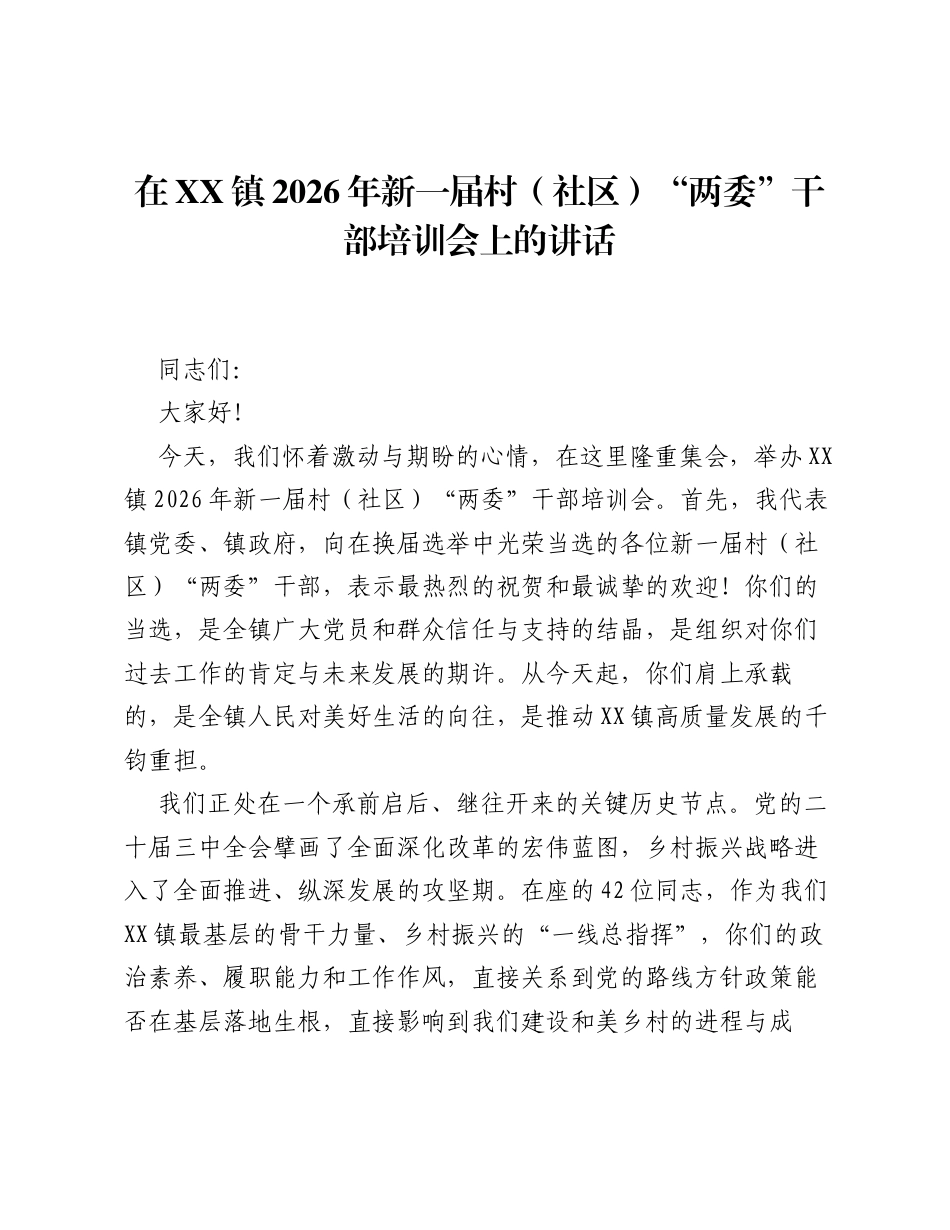 在XX镇2026年新一届村（社区）两委 干部培训会上的讲话.docx_第1页