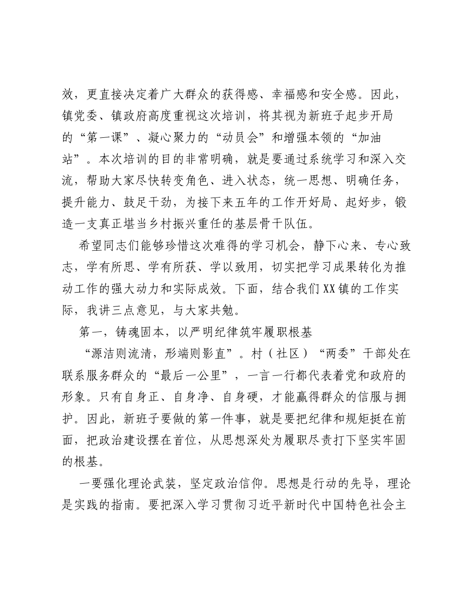 在XX镇2026年新一届村（社区）两委 干部培训会上的讲话.docx_第2页