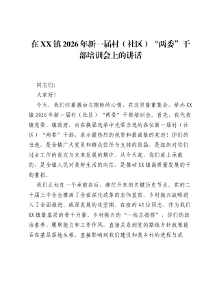 在XX镇2026年新一届村（社区）两委 干部培训会上的讲话.docx