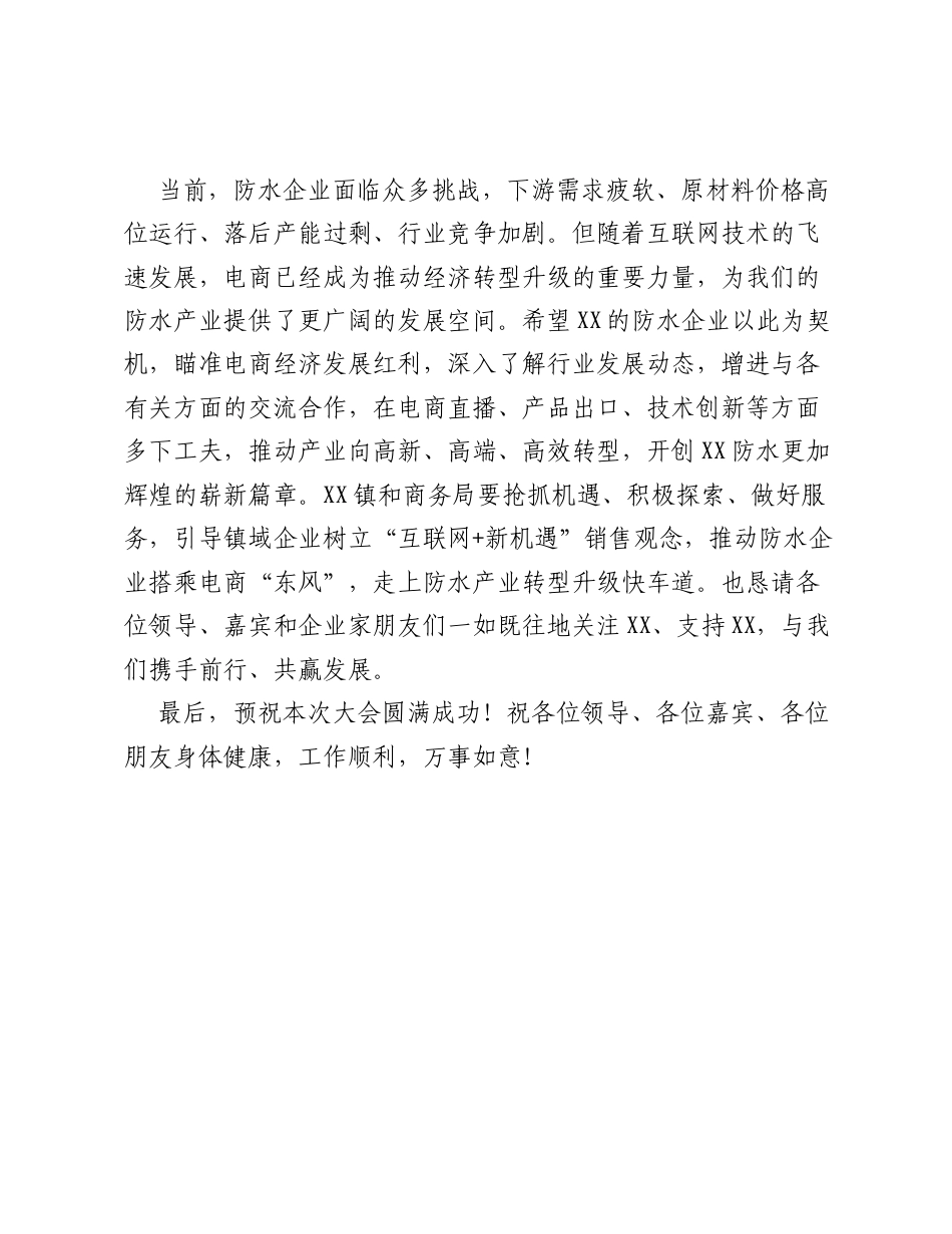 在XX镇防水产业电商发展大会上的致辞.docx_第2页