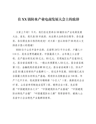 在XX镇防水产业电商发展大会上的致辞.docx