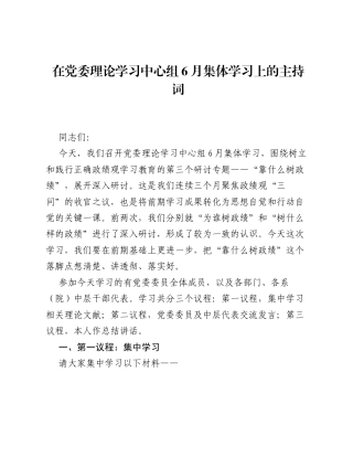 在党委理论学习中心组6月集体学习上的主持词.docx