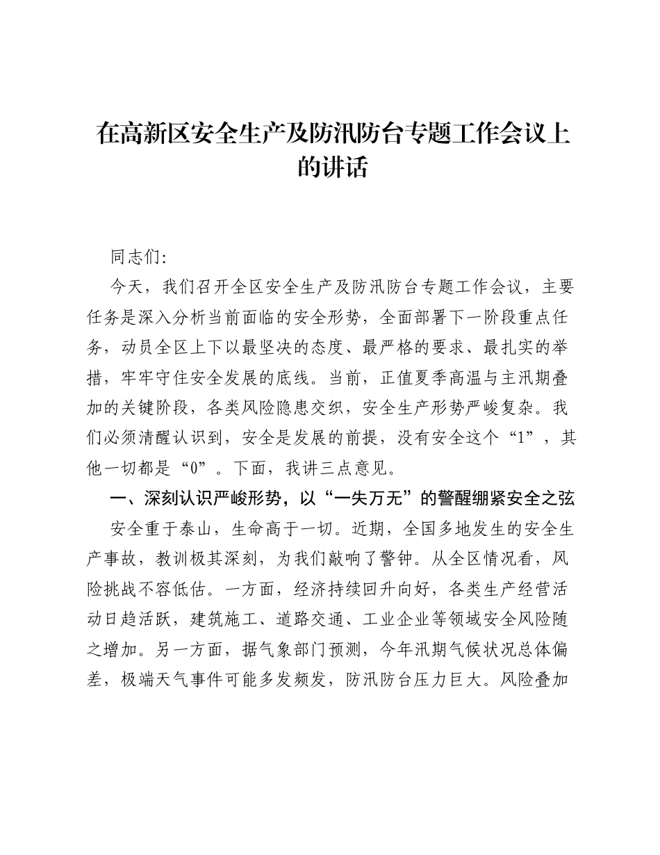 在高新区安全生产及防汛防台专题工作会议上的讲话.docx_第1页