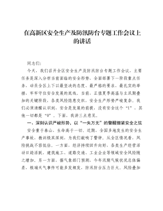 在高新区安全生产及防汛防台专题工作会议上的讲话.docx
