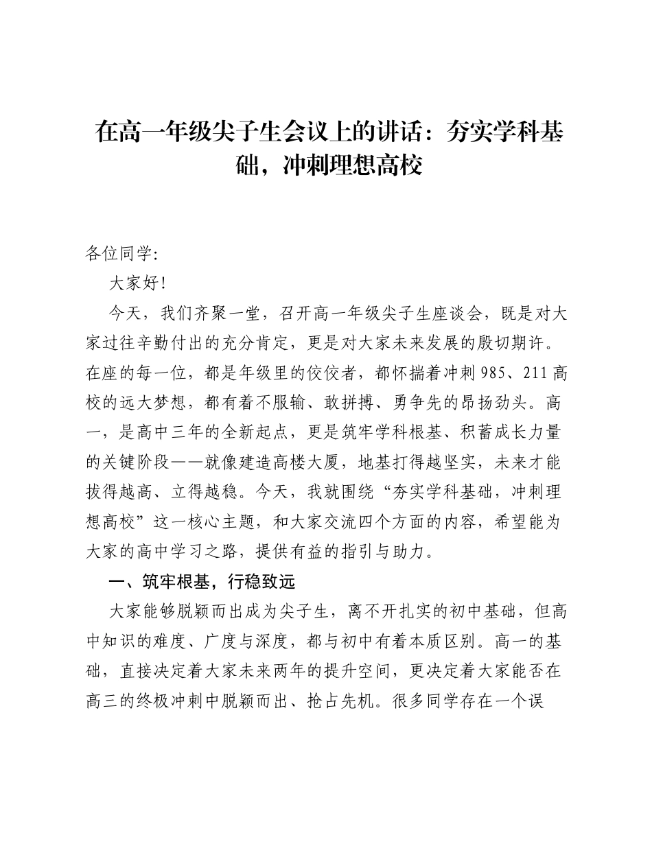 在高一年级尖子生会议上的讲话：夯实学科基础，冲刺理想高校.docx_第1页