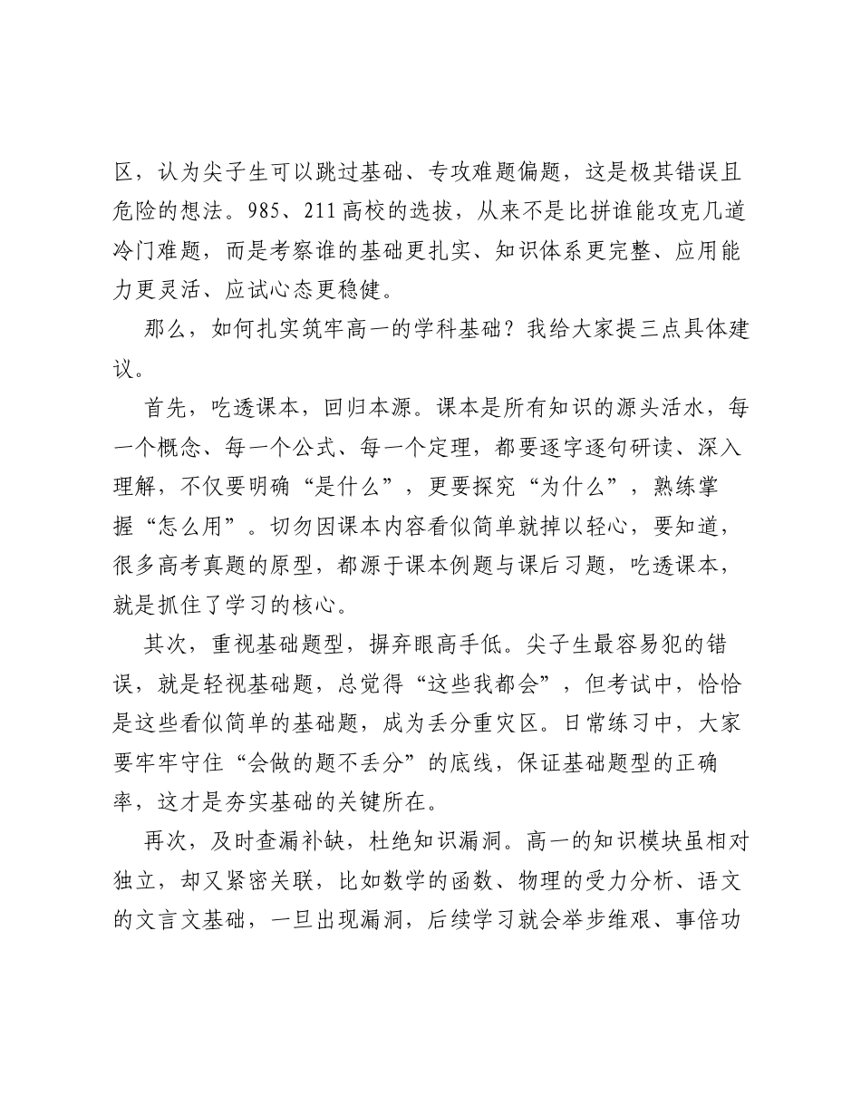 在高一年级尖子生会议上的讲话：夯实学科基础，冲刺理想高校.docx_第2页