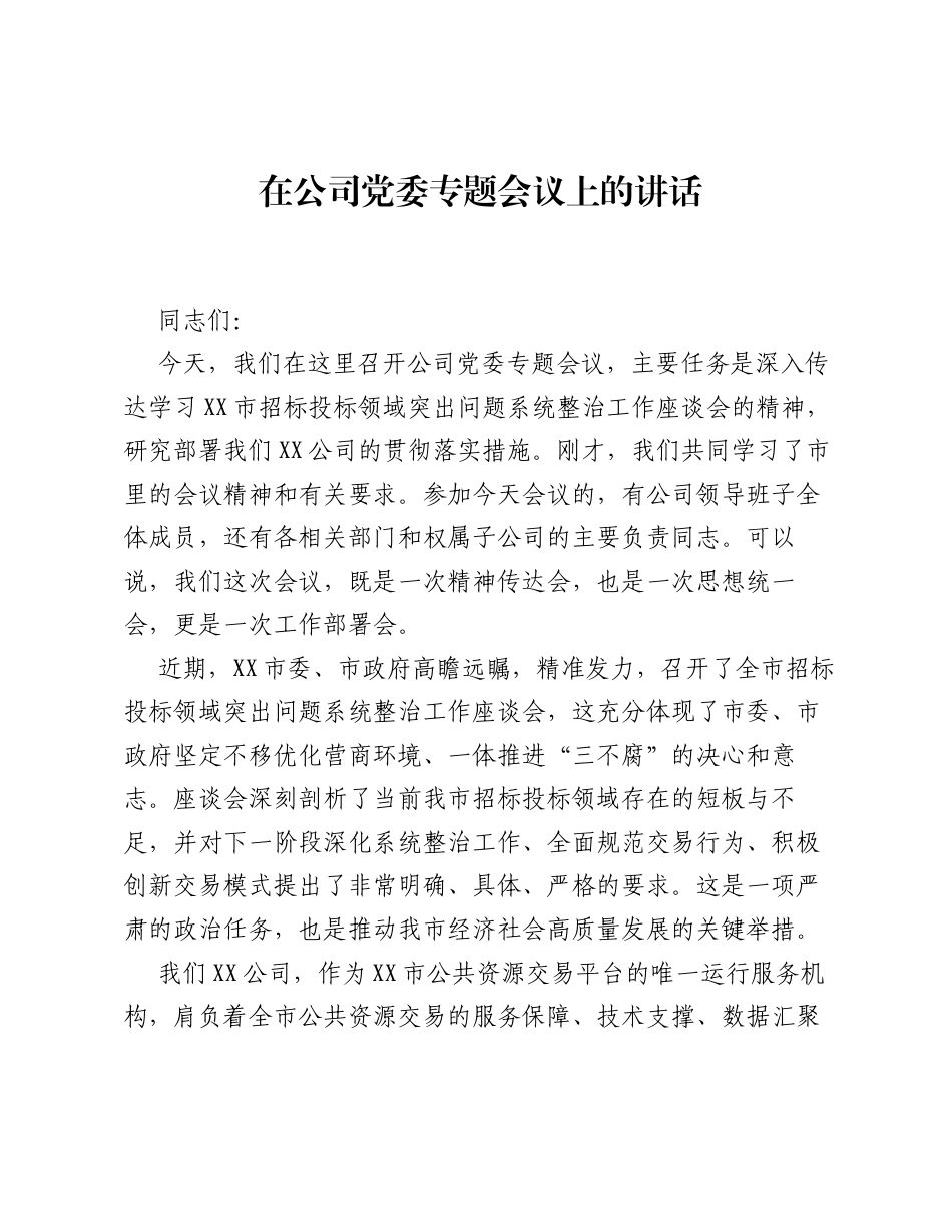 在公司党委专题会议上的讲话.docx_第1页