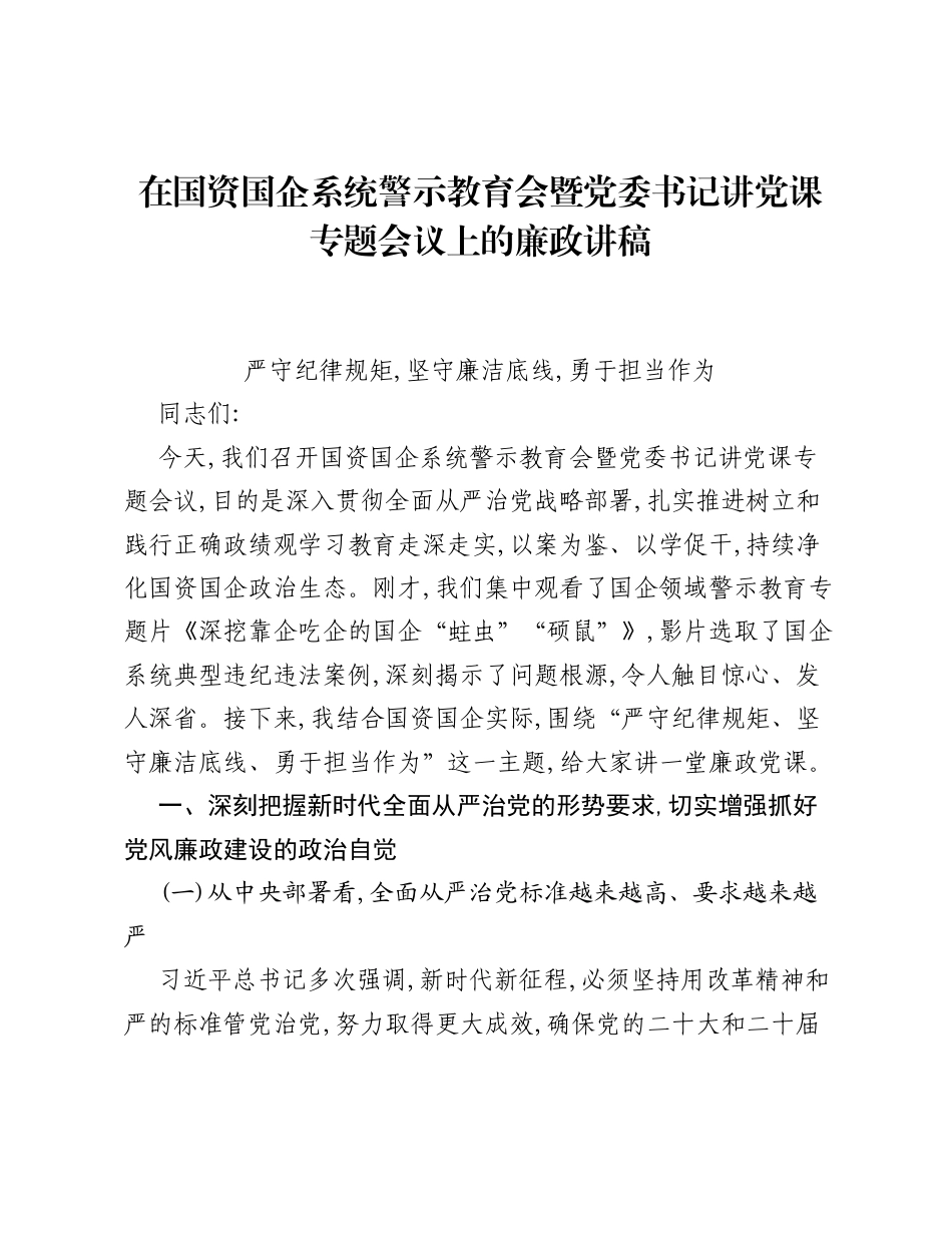 在国资国企系统警示教育会暨党委书记讲党课专题会议上的廉政讲稿.docx_第1页