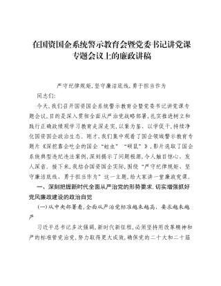 在国资国企系统警示教育会暨党委书记讲党课专题会议上的廉政讲稿.docx