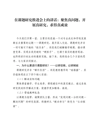 在课题研究推进会上的讲话：聚焦真问题，开展真研究，求得真成效.docx