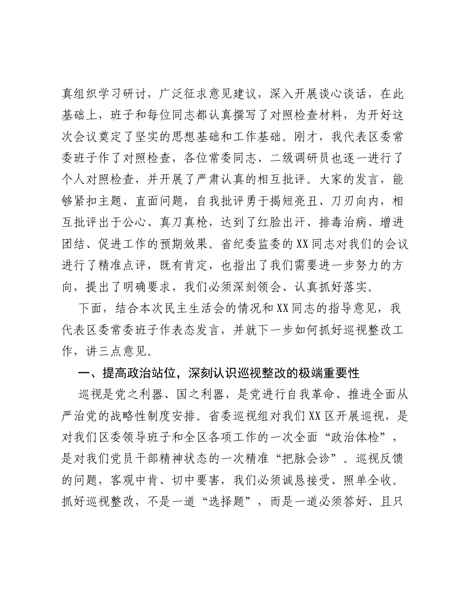 在区委常委班子巡视整改专题xxxxx上的讲话.docx_第2页