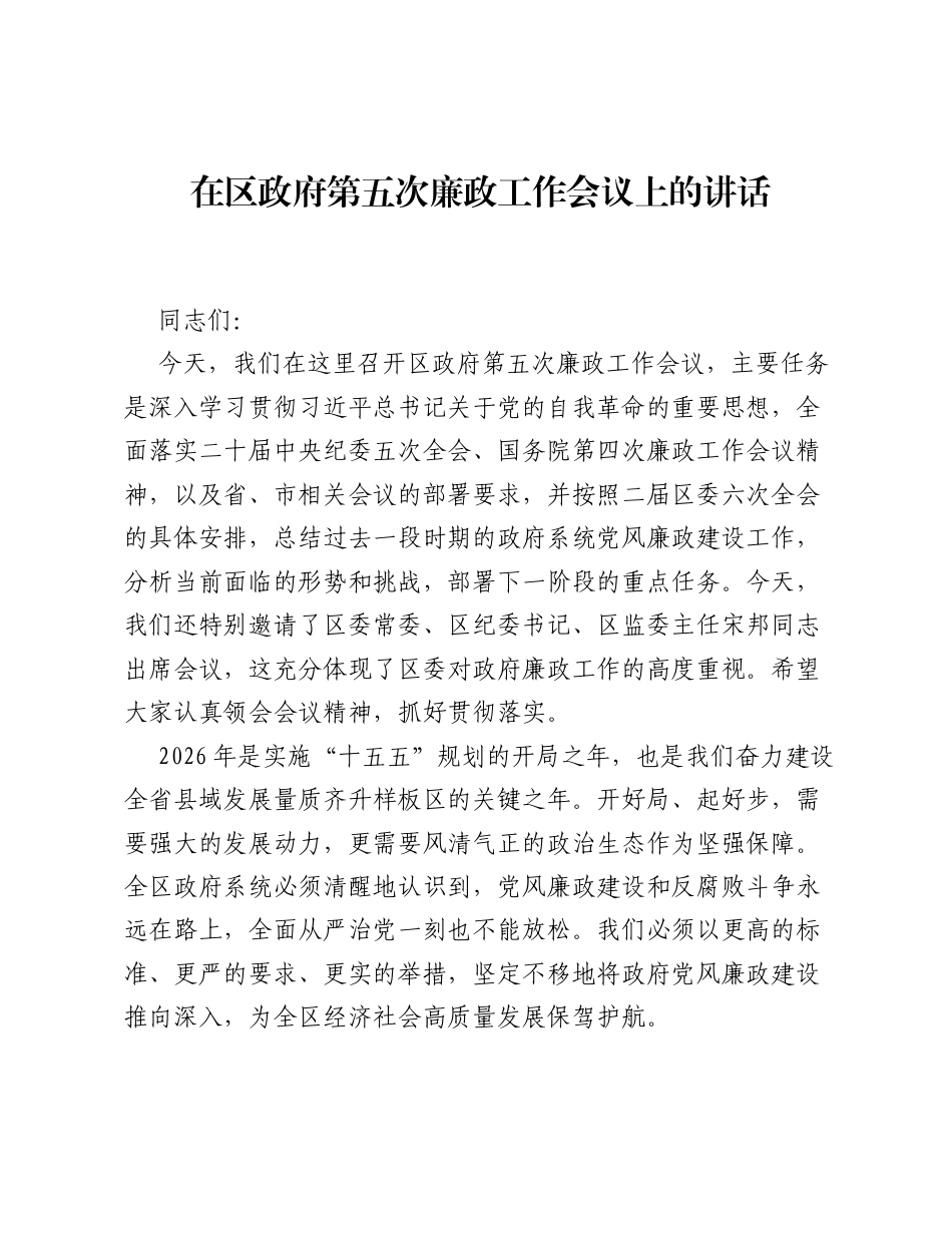 在区政府第五次廉政工作会议上的讲话.docx_第1页