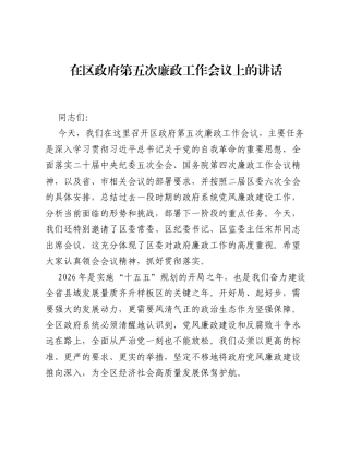 在区政府第五次廉政工作会议上的讲话.docx