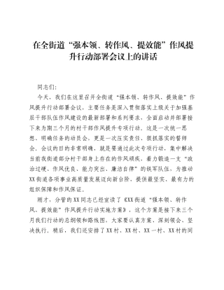 在全街道 强本领、转作风、提效能 作风提升行动部署会议上的讲话.docx