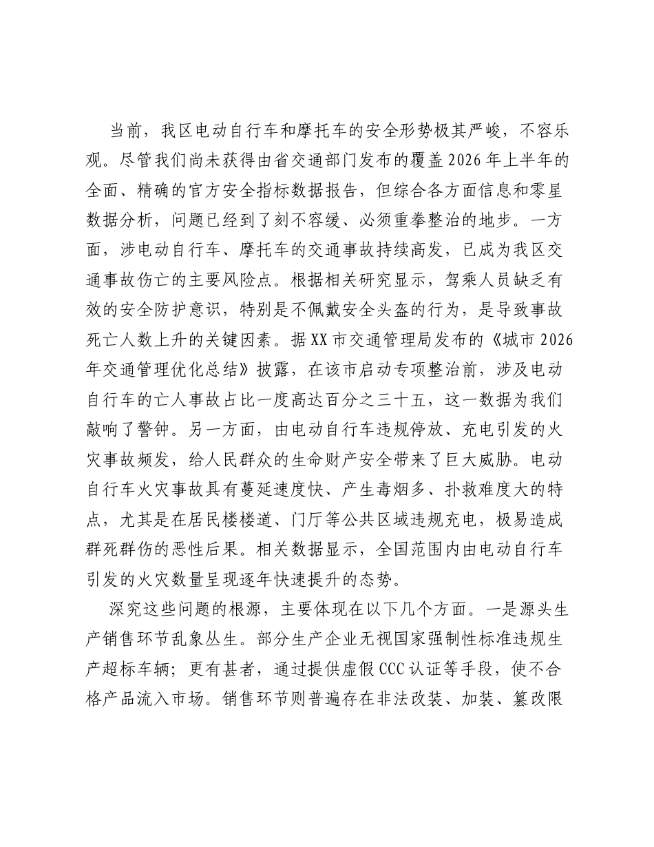 在全区电动自行车摩托车专项整治工作推进会上的讲话.docx_第2页