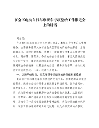 在全区电动自行车摩托车专项整治工作推进会上的讲话.docx