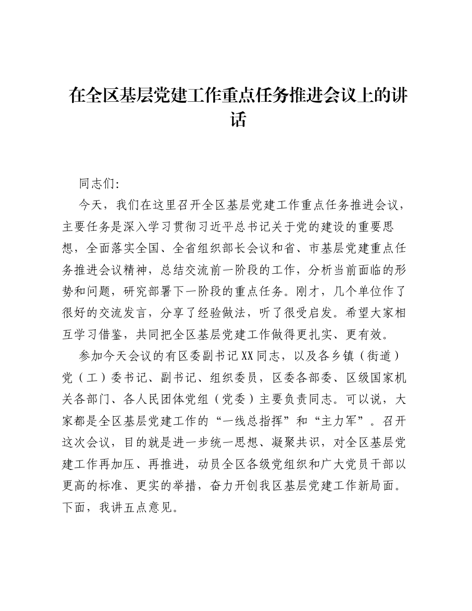 在全区基层党建工作重点任务推进会议上的讲话.docx_第1页