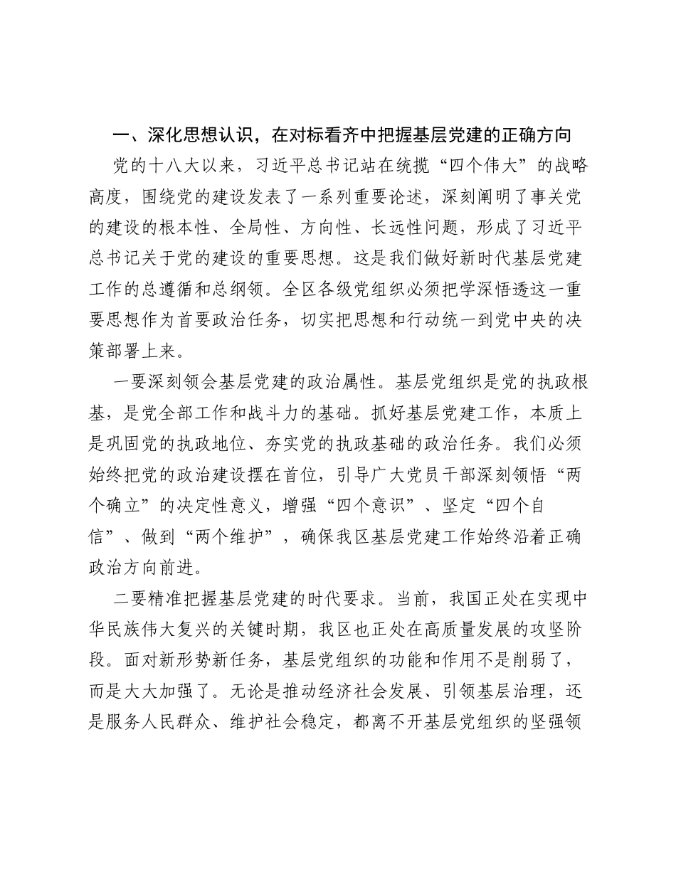 在全区基层党建工作重点任务推进会议上的讲话.docx_第2页
