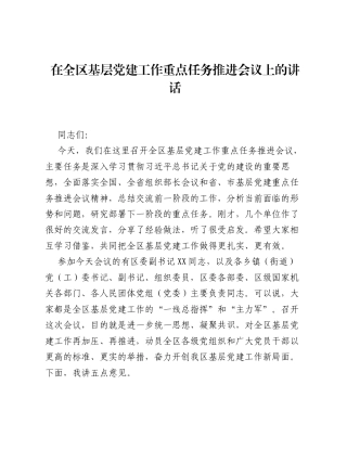 在全区基层党建工作重点任务推进会议上的讲话.docx