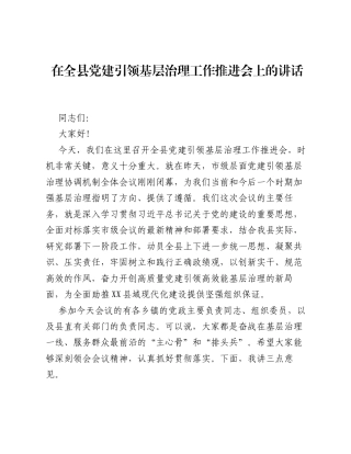 在全县党建引领基层治理工作推进会上的讲话.docx