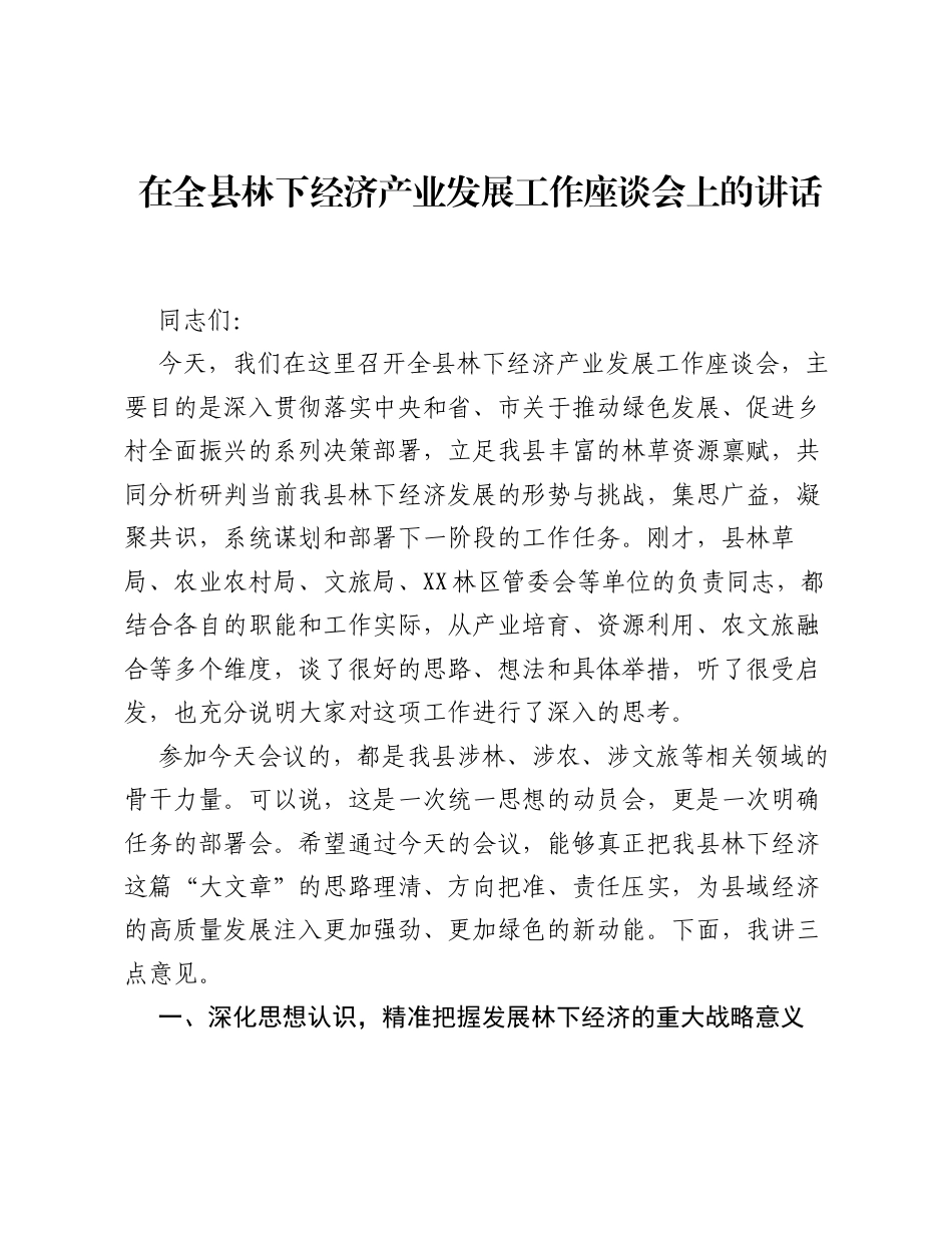 在全县林下经济产业发展工作座谈会上的讲话.docx_第1页