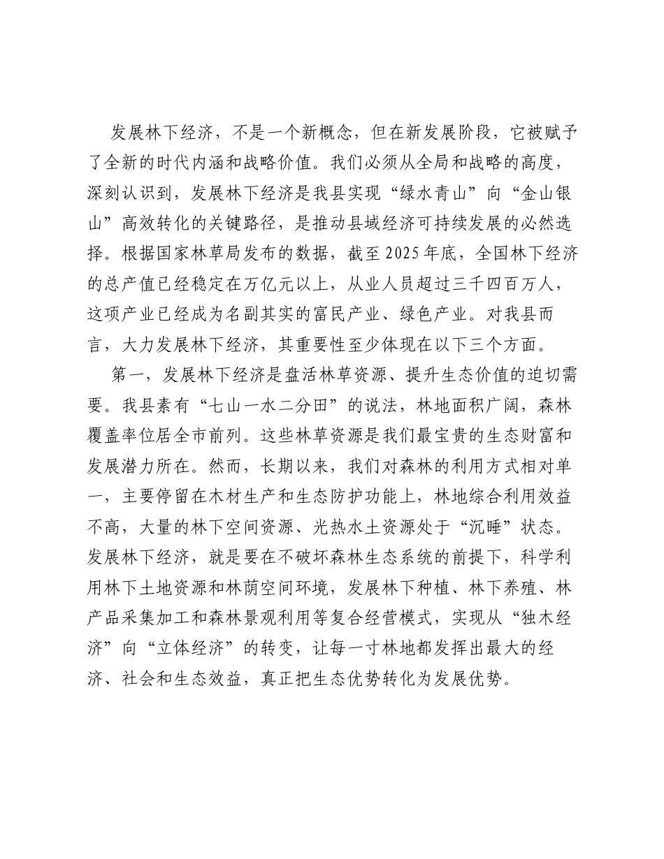 在全县林下经济产业发展工作座谈会上的讲话.docx_第2页