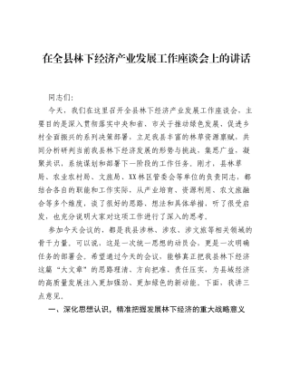 在全县林下经济产业发展工作座谈会上的讲话.docx