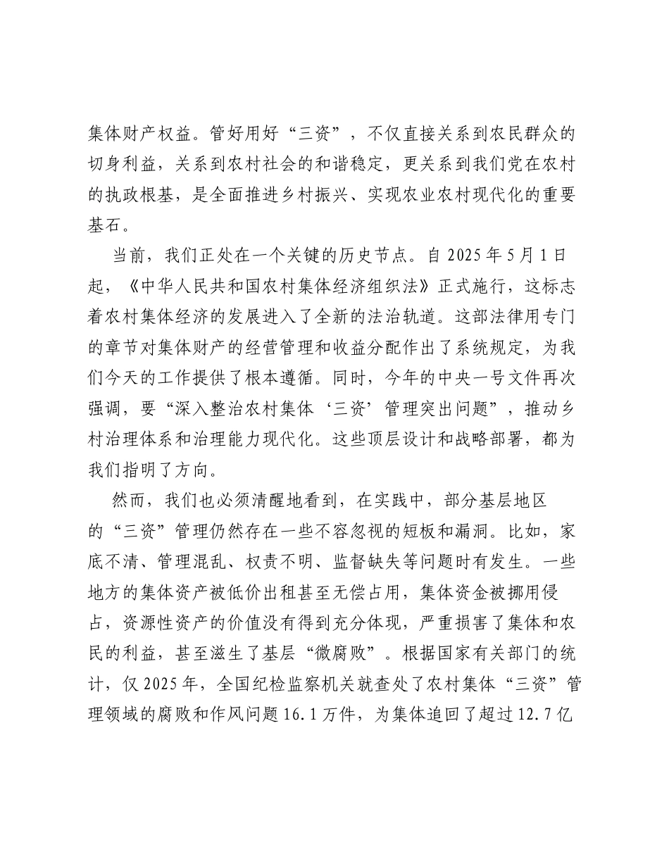 在全县农村集体 三资 管理专题培训会议上的讲话.docx_第2页